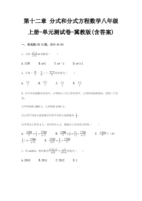 第十二章 分式和分式方程数学八年级上册-单元测试卷-冀教版(含答案)