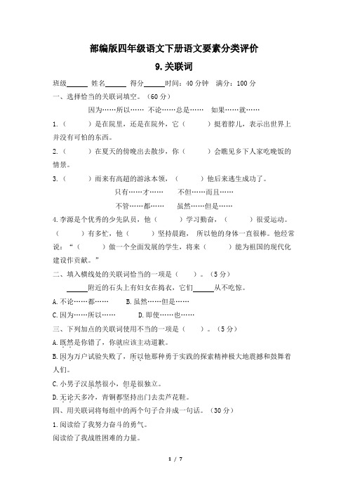 部编版四年级语文下册期末《关联词》专项精选试卷 附答案