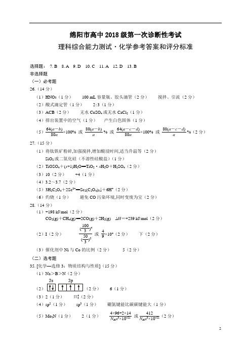 2020年11月02日四川省绵阳市高2021届高2018级绵阳一诊化学参考答案