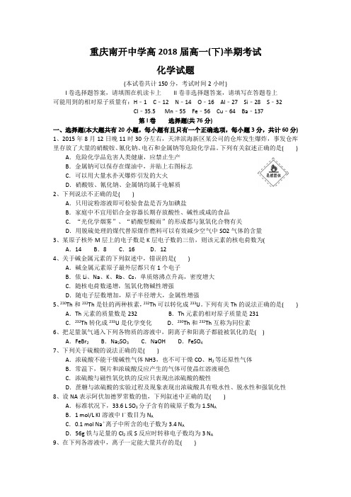 重庆市南开中学2015-2016学年高一下学期期中测试化学试卷Word版含答案
