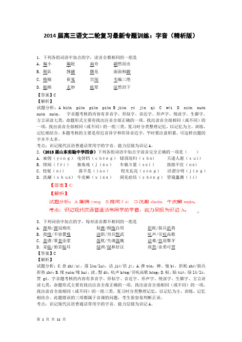 2014届高三语文二轮复习最新专题训练：字音(精析版)