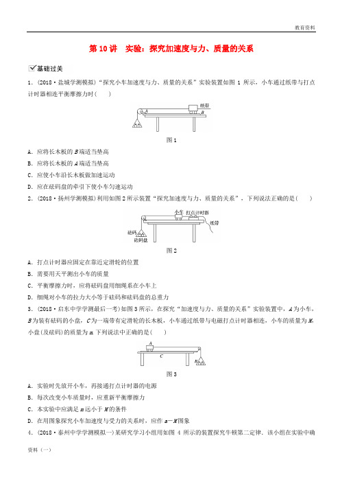 江苏省2019版高中物理学业水平测试复习 第四章 牛顿运动定律 第10讲 实验:探究加速度与力、质量的关系对点