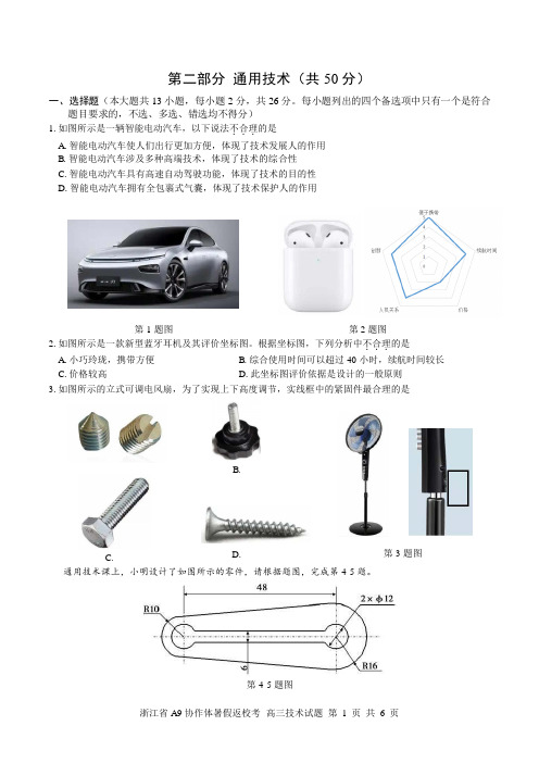 2021年8月浙江省A9协作体暑假返校联考通用技术(考试版)