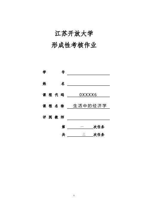 (2020年整理)开放大学生活中的经济学第一次形考作业(1).doc