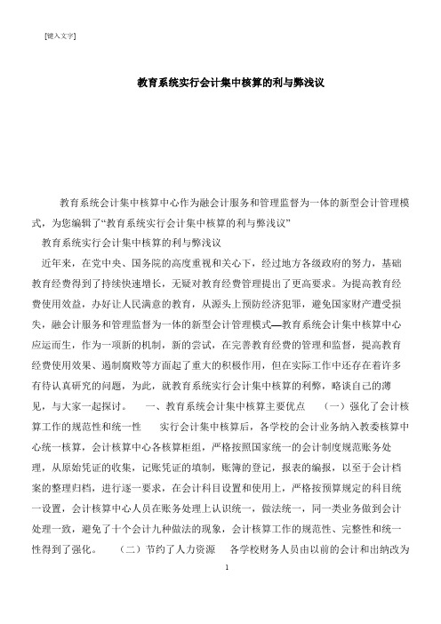 【推荐下载】教育系统实行会计集中核算的利与弊浅议