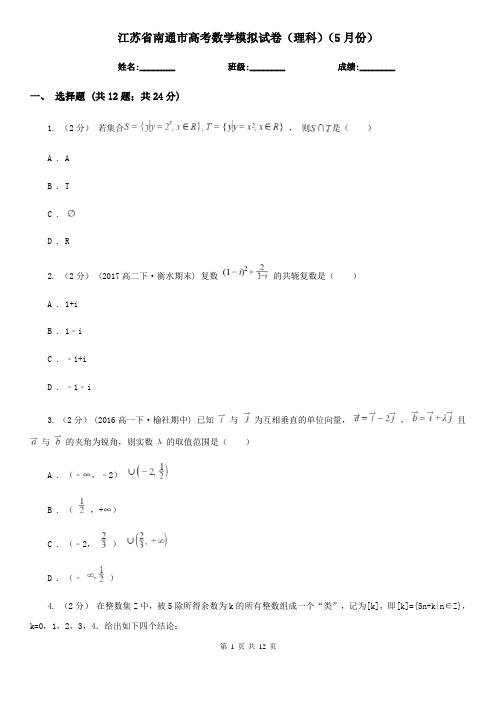 江苏省南通市高考数学模拟试卷(理科)(5月份)