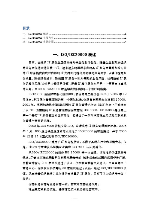 ISO20000概述、主要内容、实施步骤