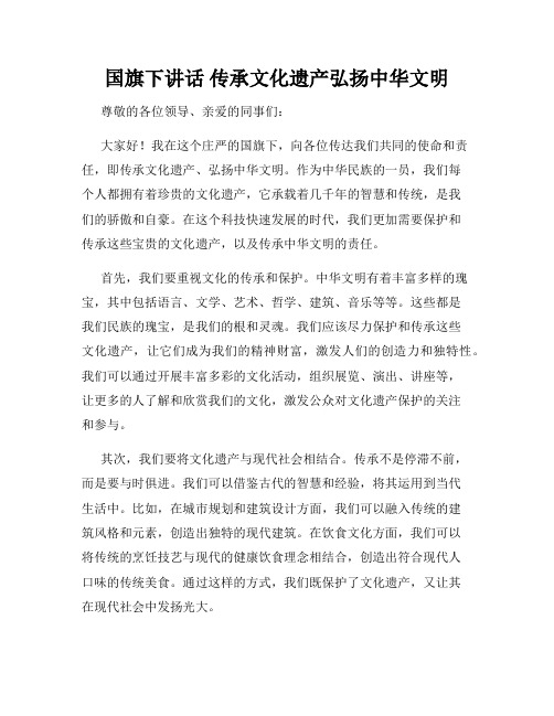 国旗下讲话 传承文化遗产弘扬中华文明