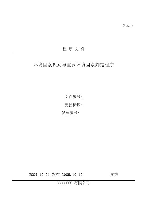 环境因素识别与重要环境因素判定程序