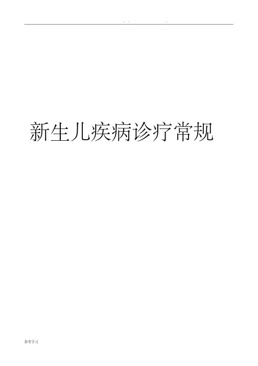 新生儿疾病诊疗常规.pdf