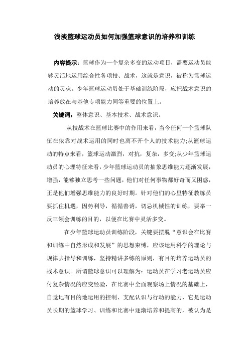 浅淡篮球运动员如何加强篮球意识的培养和训练 体育论文