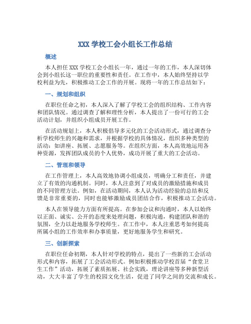 XXX学校工会小组长工作总结