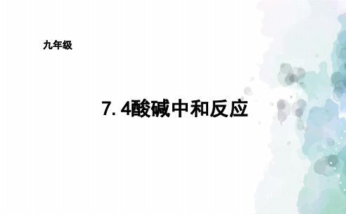 鲁教版-化学-九年级下册7.4酸碱中和反应课件