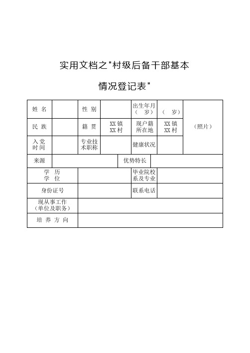 实用文档之村级后备干部基本情况登记表