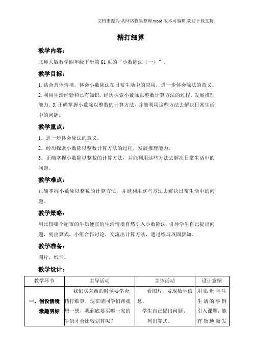 北师大版四年级下册精打细算word教案之五