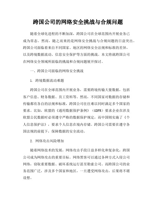 跨国公司的网络安全挑战与合规问题