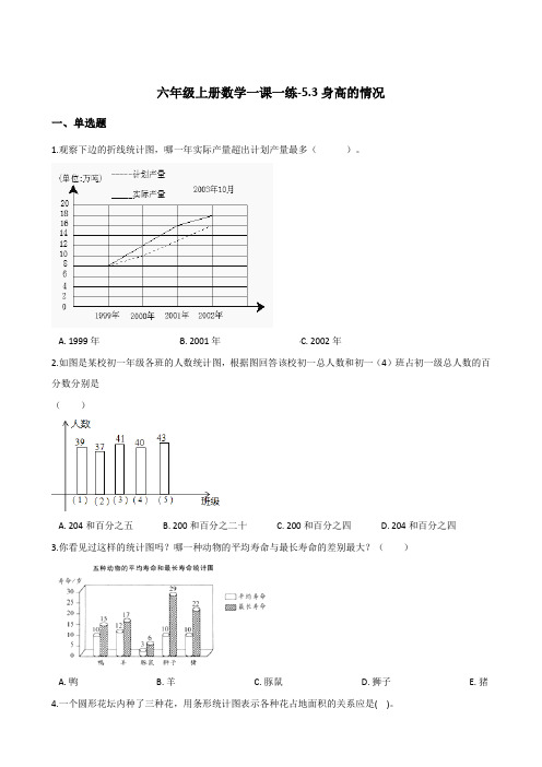 六年级上册数学一课一练-5.3身高的情况   北师大版(2014秋)(含答案)