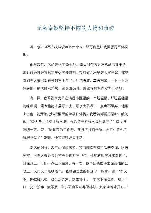 无私奉献坚持不懈的人物和事迹