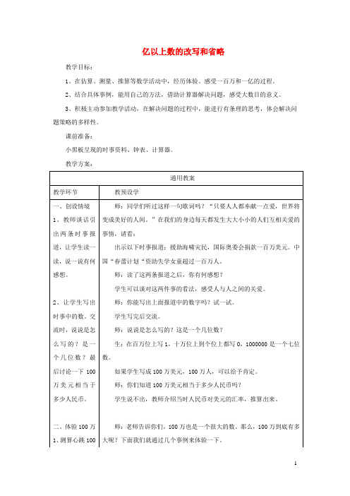 四年级数学上册六认识更大的数第8课时亿以上数的改写和省略教案