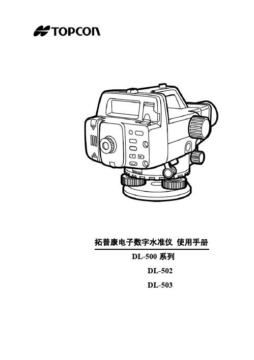 Topcon拓普康 全站仪DL-502中文说明书201009