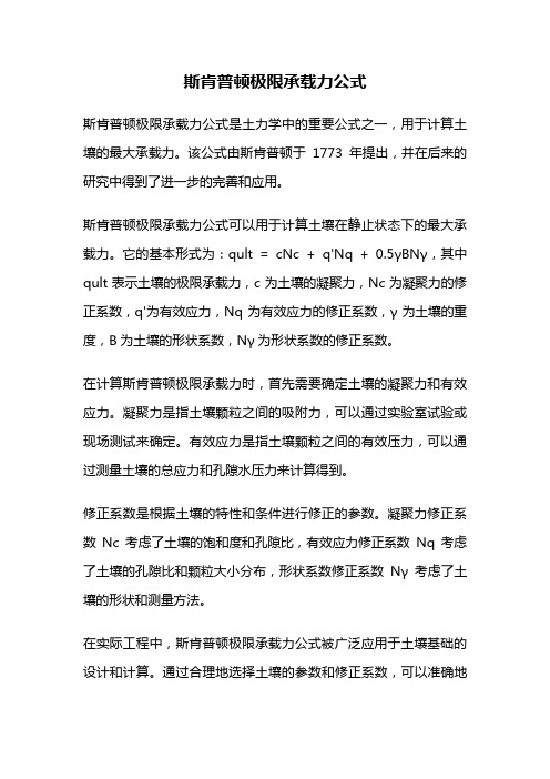 斯肯普顿极限承载力公式