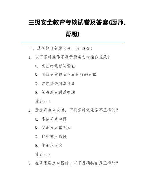 三级安全教育考核试卷及答案(厨师、帮厨)