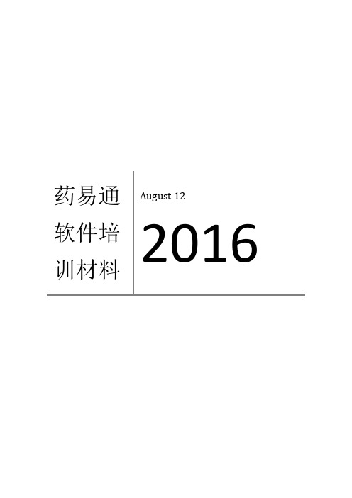 药易通连锁+门店实时在线操作步骤