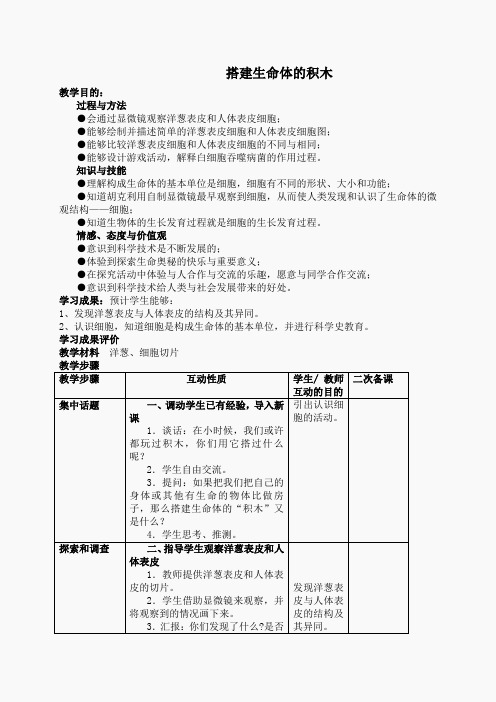 苏教小学科学六上《1.4.搭建生命体的“积木”》word教案(2)