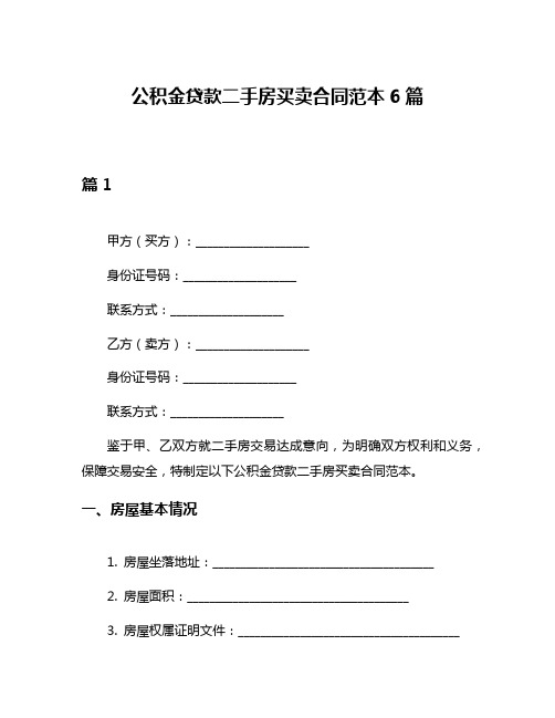 公积金贷款二手房买卖合同范本6篇