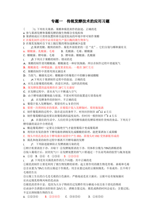 专题一 传统发酵技术的应用习题