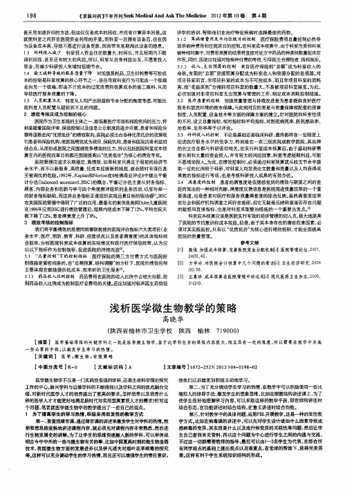 浅析医学微生物教学的策略