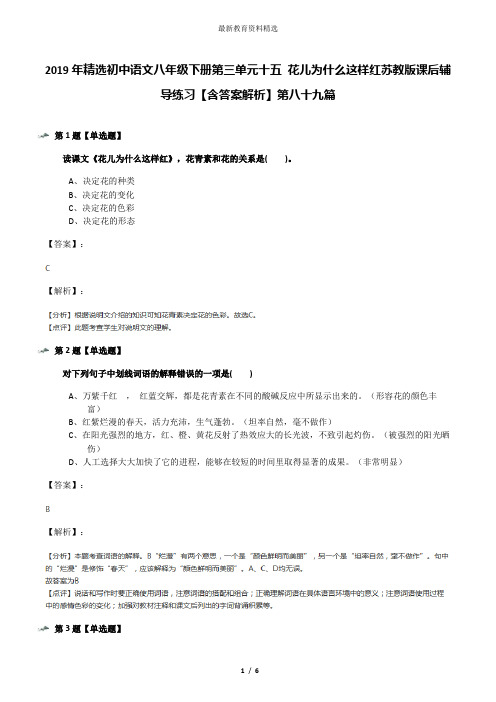 2019年精选初中语文八年级下册第三单元十五 花儿为什么这样红苏教版课后辅导练习【含答案解析】第八十九篇