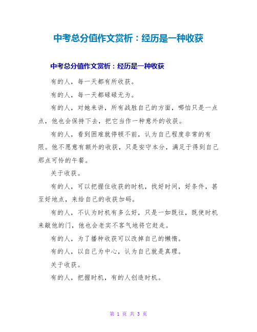 中考满分作文赏析：经历是一种收获