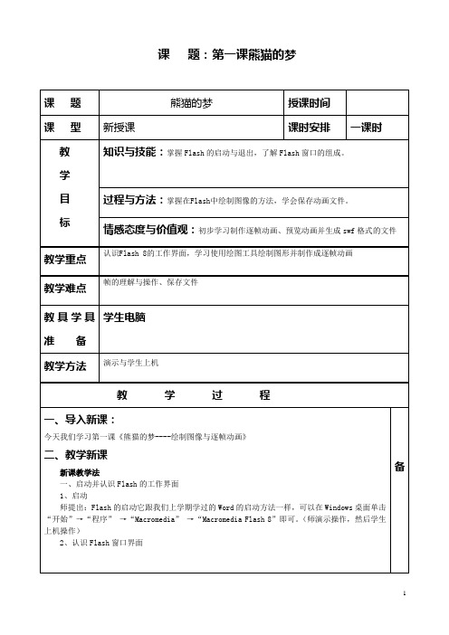 八年级上册信息技术教案清华版