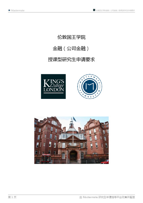 伦敦国王学院金融(公司金融)授课型研究生申请要求