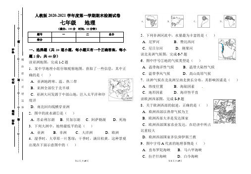 人教版七年级2020-2021学年度第一学期期末地理(上)试题及答案(含两套题)