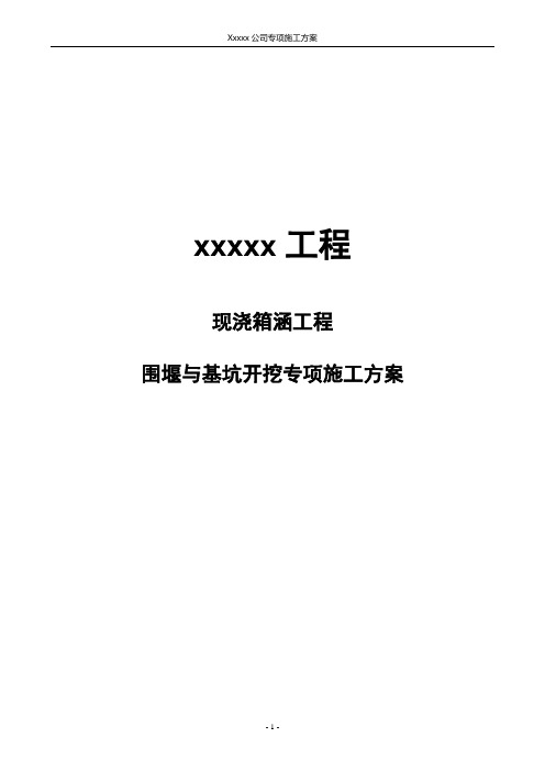 围堰与基坑开挖专项施工方案