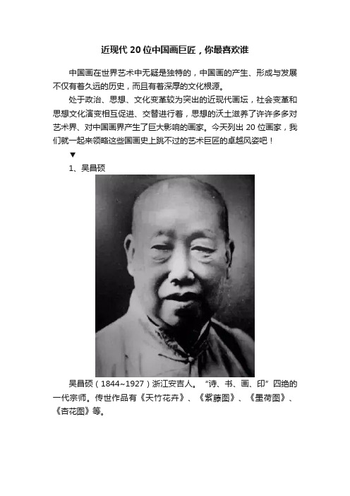 近现代20位中国画巨匠，你最喜欢谁