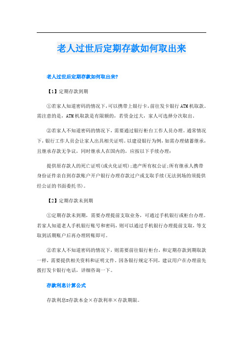 老人过世后定期存款如何取出来