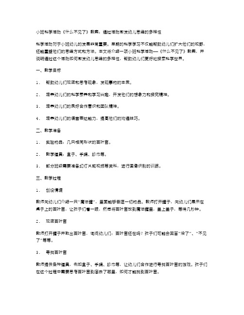 小班科学活动《什么不见了》教案：通过活动激发幼儿思维的多样性