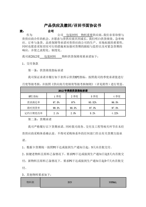 产品撤回、召回书面协议书