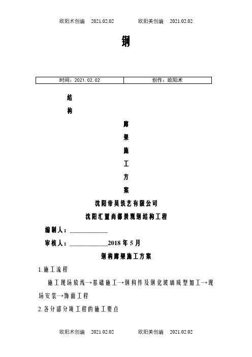 钢结构景观廊架施工方案之欧阳术创编