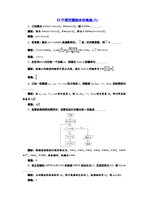 2018年高考数学江苏专版三维二轮专题复习训练：14个填空题综合仿真练(八) Word版含解析