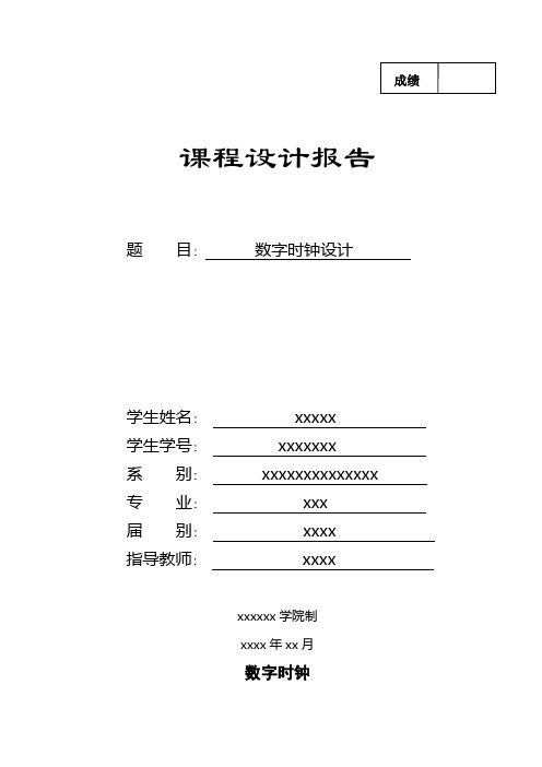 基于protues仿真的多功能数字时钟课程设计报告