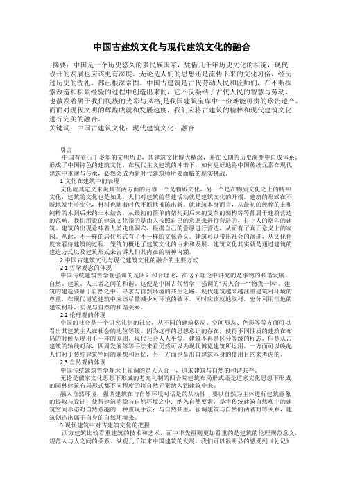 中国古建筑文化与现代建筑文化的融合