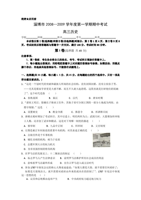 山东省淄博市2009届高三上学期期中考试(历史)