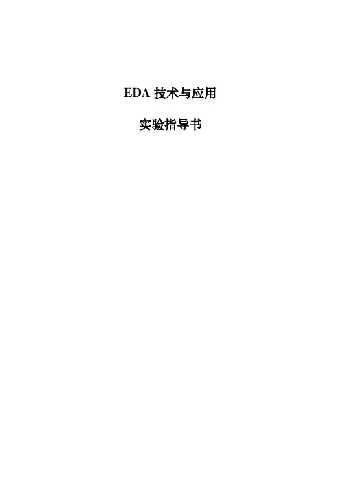 《EDA》实验指导书