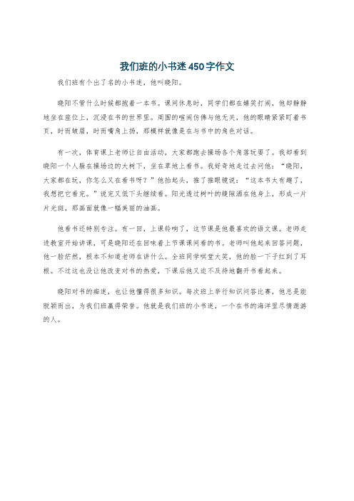 我们班的小书迷450字作文