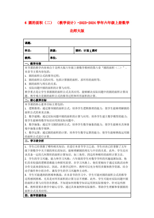 6圆的面积(二)(教学设计)-2023-2024学年六年级上册数学北师大版