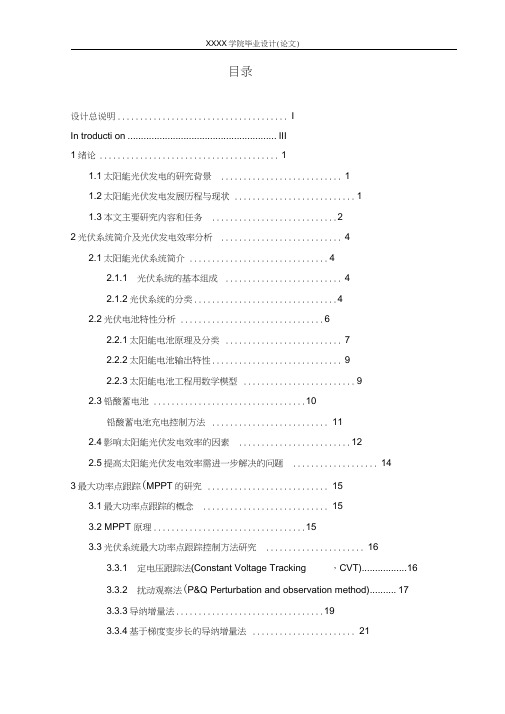 太阳能光伏发电毕业论文